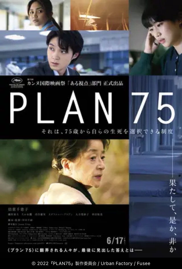 映画 Plan75 感想ネタバレあり解説 もし 生死を選択する制度 ができたなら モンキー的映画のススメ