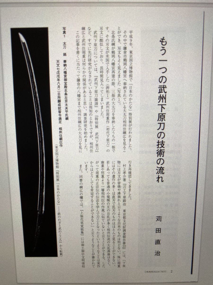 karitatouken's tweet photo. 店主の書いた「もう一つの武州下原刀の技術の流れ」が、『刀剣美術』に掲載されました。
こちらに掲載された押形1,5,6,7はサロンでご覧いただけます:)

‘Sword of Shitahara’ written by Karita was published in Touken Bijyutsu.
PYou can see some of them at our salon😊 #下原刀 #苅田美術刀剣 https://t.co/LAwQd5ak9S