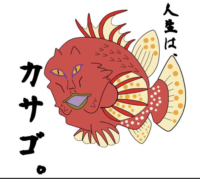 新品・未使用》おろちんゆー 人生はカサゴTシャツ White 白