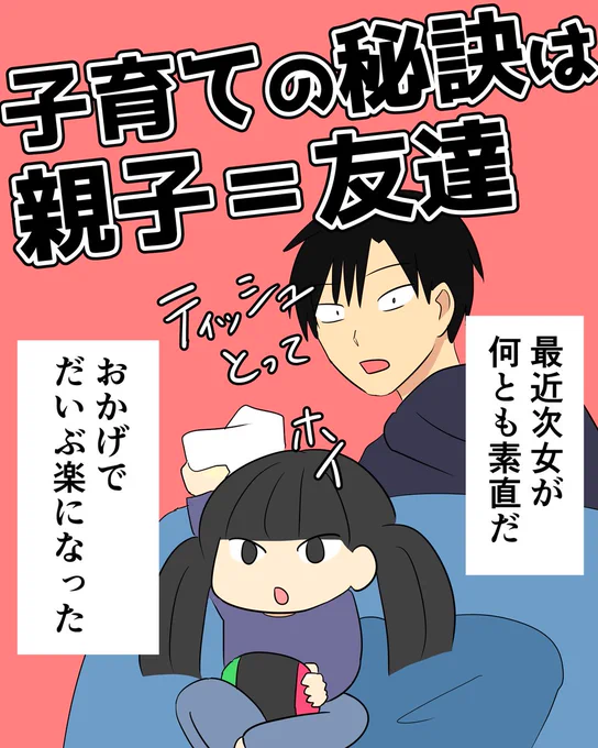 最近次女がなんとも素直。その理由がどうやら「一緒にゲームをしている」からのようだ。子ども達も大きくなり、一緒に出掛ける機会も少なくなったので、最近は一緒にゲームやドラマなど、そういう形で一緒の時間を共有している。その結果、子ども達との距離感が以前のように近くなったのである。 