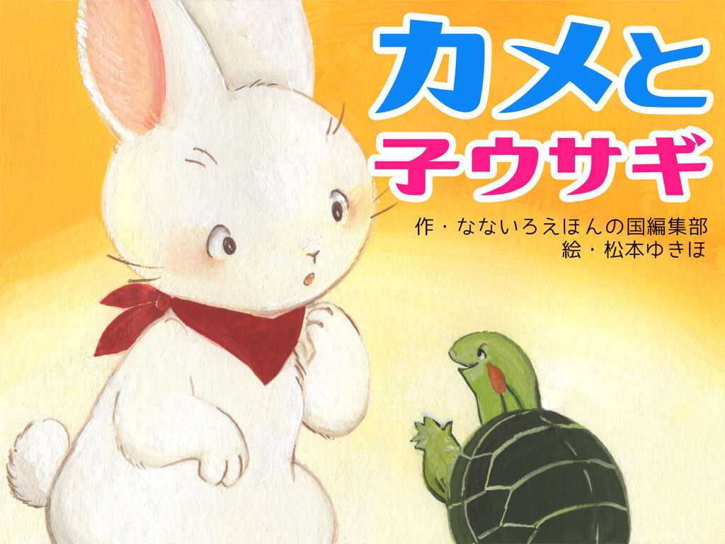 なないろえほんの国のナビィくん The World Of Rainbow Picture Books やぁ 今週はとってもかわいい新作だ 新作 親子のような絆が生まれる絵本 カメと子ウサギ The Turtle And The Little Rabbit T Co Bmwwhqizry なないろえほんの国