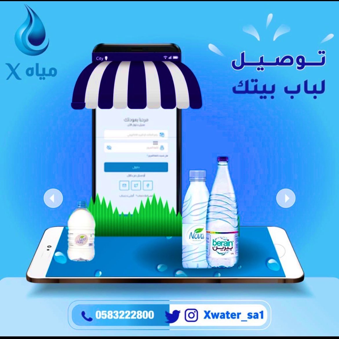 تطبيق X أسرع 🔥 توصيل لمياه نوفا ونستله وبيرين وغيرها خلال 24 ساعة في الرياض ، الدفع عند الإستلام 💵  

#وزير_الشؤون_الإسلامية #فوز_العتيبي #وزارة_الحج_والعمرة