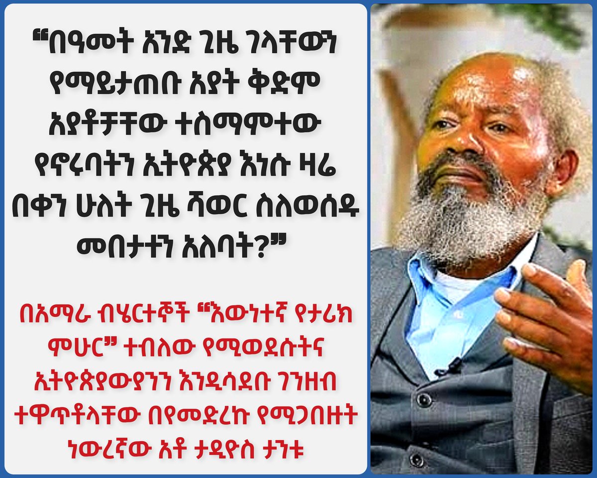 TalkEthiopia_'s tweet photo. 🍁 በአማራ ብሄርተኞች ❝ሐቀኛ የታሪክ ምሁር❞ በሚል ሌሎችን እንዲሳደቡ ገንዘብ ተዋጥቶላቸው በየመድረኩ የሚጋበዙት አቶ ታዲዮስ ታንቱ ለምኒልክ ቲቪ ጋዜጠኛ አዲሱ ደረበ ኢትዮጵያን ከሀ እስከ ፐ የሠራት አማራ እንደሆነ አስረዱትና እንዲህ አሉት…
⇩ https://t.co/FFokGwBZu8