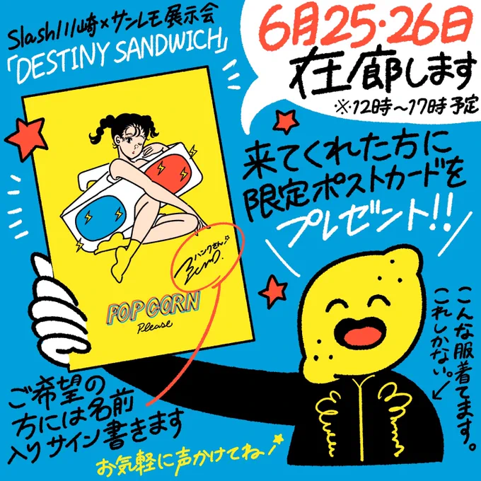 💙🍋在廊のおしらせ🍋💙
slash kawasaki × サンレモ 展示会
【#DESTINYSANDWICH】
6月25・26日(最終日)に急遽在廊できる事になりました!
来てくれた方に今回の展示限定ポストカードをプレゼント🎁
是非遊びに来てください☺️💫 https://t.co/OPHtZK8EDd 