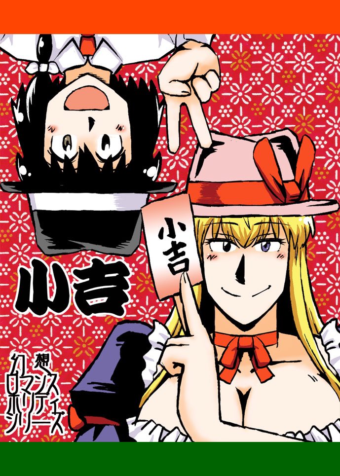 ツイートついでに八雲幻想祭のイベント企画で参加させて頂いた辻占煎餅おみくじイラスト(今考えると八雲オンリーなのにマミゾウよく通して貰ったなあ)
来年の復活幻想祭も何かあるのであればご協力させて頂きたいものですね