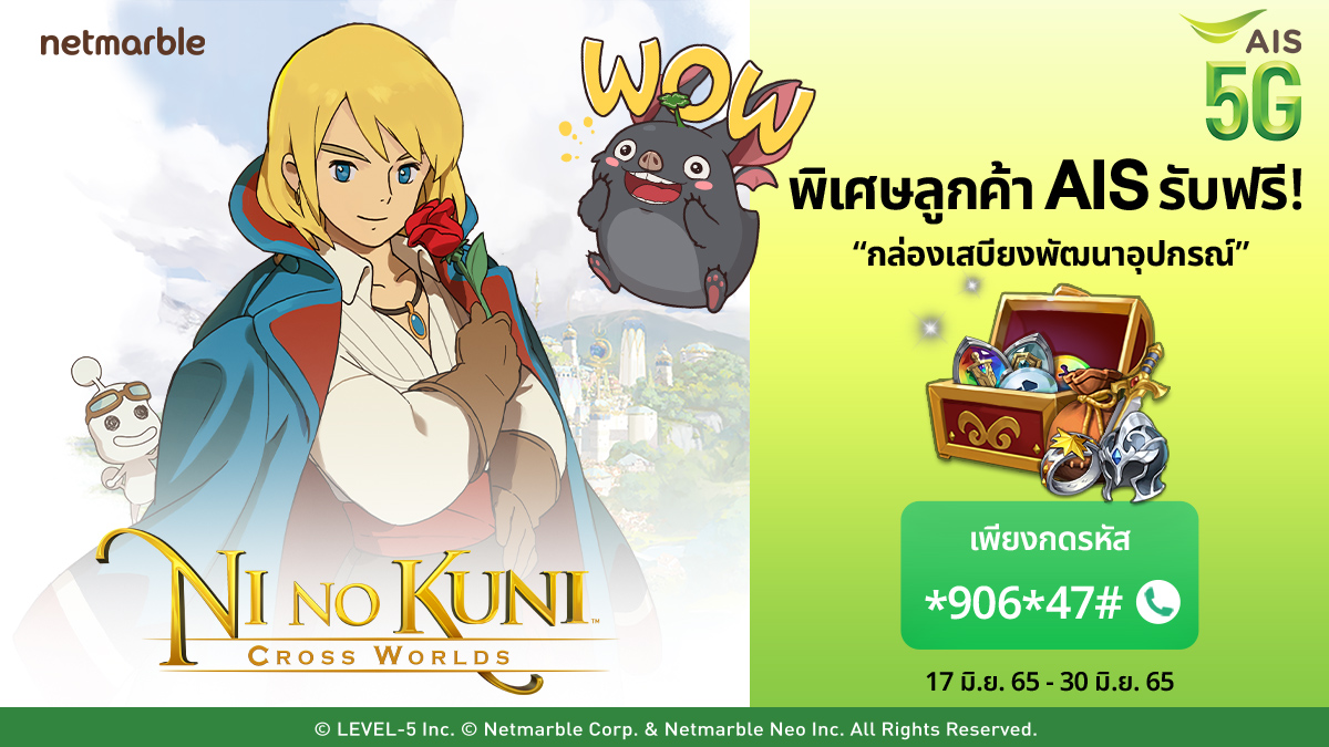 AISeSports's tweet photo. 💚แจกแล้วแจกอีก กับเกม Ni no Kuni: Cross Worlds ! 

🔥พิเศษสำหรับลูกค้า AIS เท่านั้น 
รับไอเทมฟรี "กล่องเสบียงพัฒนาอุปกรณ์" 
เพียงกดรหัส *906*47# โทรออก 
รับไอเทมฟรีไปเลยยยยย 
สิทธิ์มีจำนวนจำกัด จัดเลยคร้าบบบบ

⏰ระยะเวลากิจกรรม
17 มิ.ย. 65 (10.00 น.) - 30 มิ.ย. 65 (23.59 น.) https://t.co/EqjDMzZ0sE