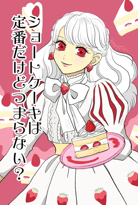 ショートケーキはつまらない?

#漫画 #ウォーカープラス #スイーツ 