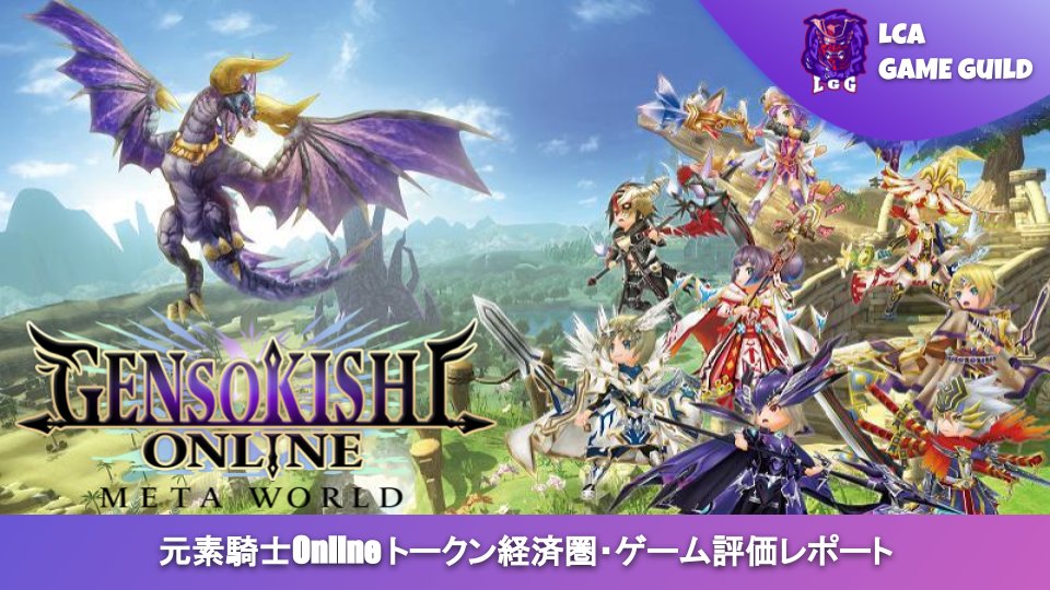 k_0xC's tweet photo. 【拡散歓迎】#元素騎士オンライン 調査レポート

#GameFi の #MMORPG タイトルとして世界中から注目を集めている @genso_meta の

・トケノミクスの解説
・プレイヤーの収益モデル
・経済循環の仕組みと考察
・αテストから見えた課題

ついてまとめました！

無料PDF：https://t.co/GVoe0hGS4R https://t.co/NcNQT1yDfn