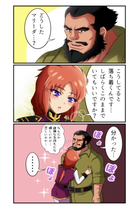 落ち着くマリーダさん 