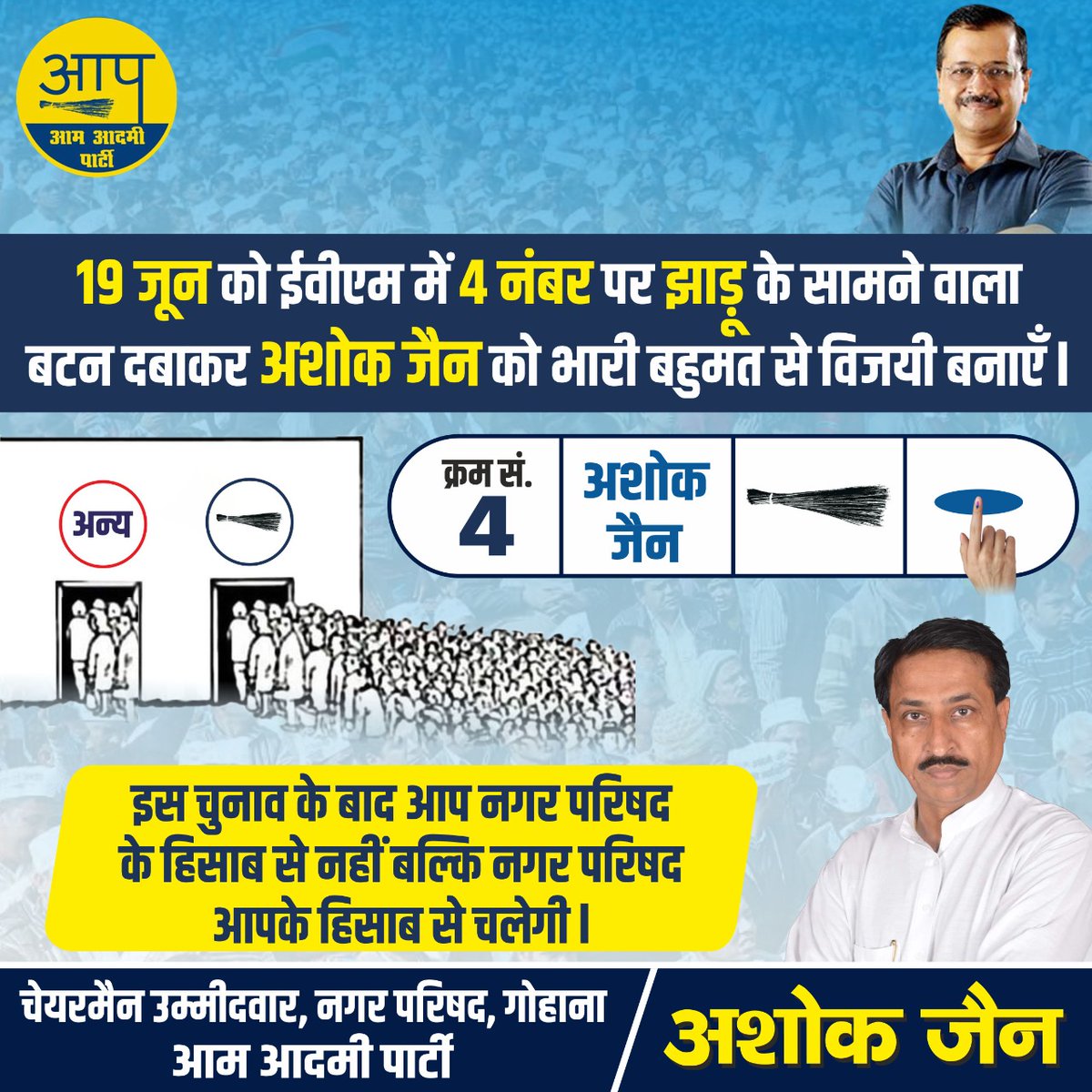 ashokjainaap's tweet photo. अबकी बार, बिना भ्रष्टाचार वाली सरकार 
झाड़ू के निशान पर बटन दबाएं  
हर घर का विकास करवाएं 

आने वाली 19 जून को ईवीएम में 4 नंबर पर झाड़ू का बटन दबाकर गोहाना को भ्रष्ट्राचार मुक्त बनाए और मुझे आपकी सेवा करने का मौका दें ।🙏

#Chairman
#AshokJain4Gohana
#Gohana
#NagarParishadGohana https://t.co/zcpjLm062y