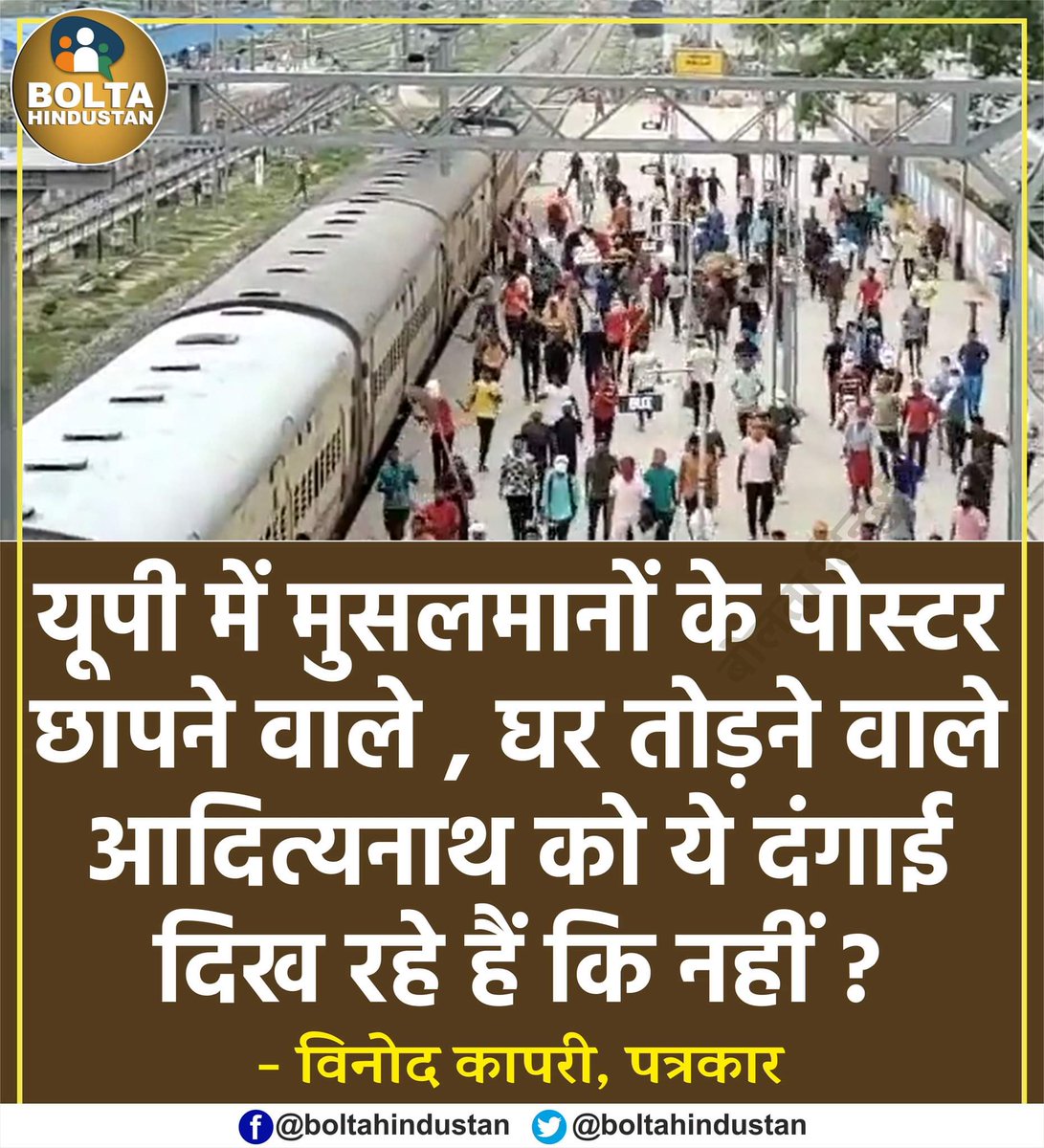 BoltaHindustan's tweet image. यूपी में मुसलमानों के पोस्टर छापने वाले, घर तोड़ने वाले योगी आदित्यनाथ को ये दंगाई दिख रहे हैं कि नहीं ? : पत्रकार