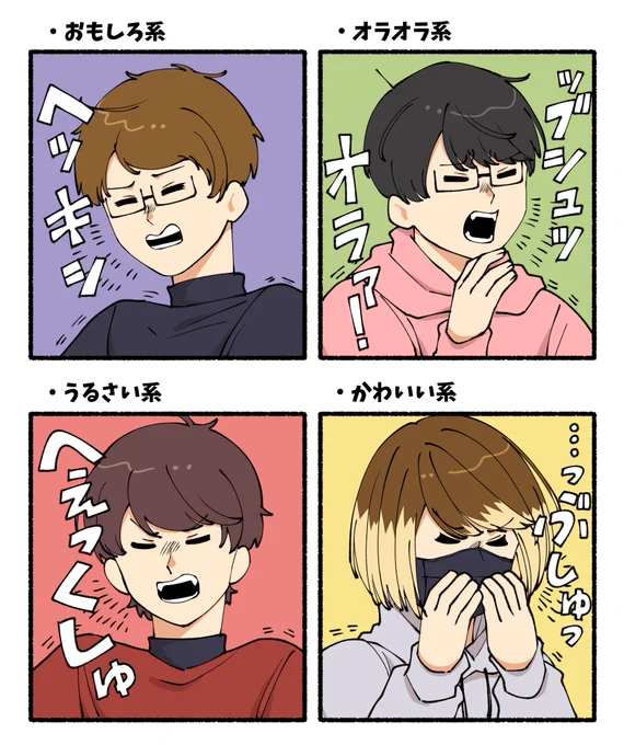 みんなの推しはどのくしゃみ?
 #TOP4 