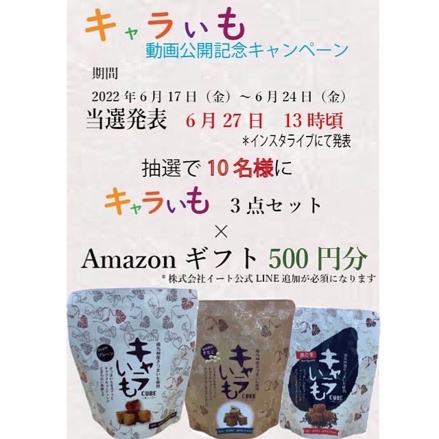 Caraimo_PJ's tweet photo. 動画公開記念プレゼントキャンペーンが開催されます㊗️
���募された方から抽選で10名様にキャラいも3点セットとamazonギフト券500円分をプレゼント！応募方法&amp;詳しい情報は写真をチェック👀 https://t.co/z8HrGeJrzC