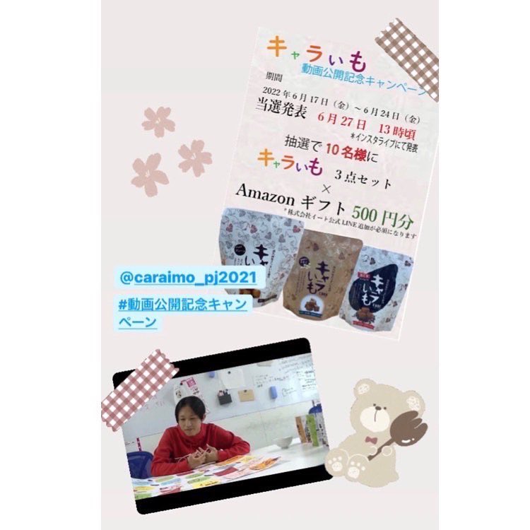 Caraimo_PJ's tweet photo. 動画公開記念プレゼントキャンペーンが開催されます㊗️
���募された方から抽選で10名様にキャラいも3点セットとamazonギフト券500円分をプレゼント！応募方法&amp;詳しい情報は写真をチェック👀 https://t.co/z8HrGeJrzC