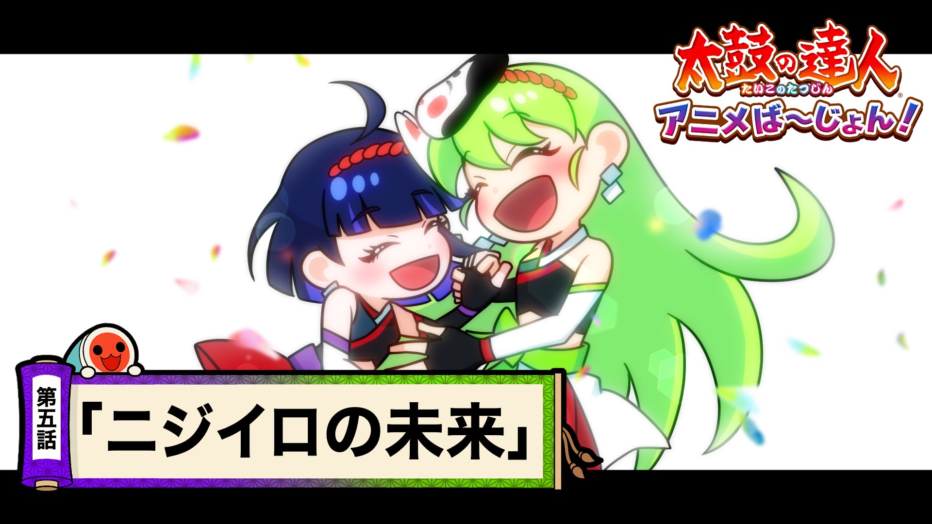 公式 太鼓の達人 総合 本日6 17 金 17 30に 太鼓の達人 アニメば じょん ストーリー編第5話 ニジイロの未来 をプレミア公開いたします ついにアイドルとしてのミコシスのライブシーンが ぜひご覧ください チャンネル登録お願いします