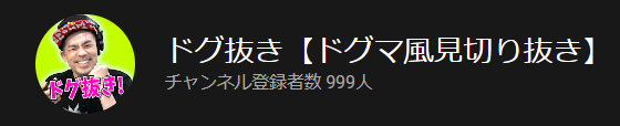 DOGMAnuki's tweet photo. いつの間にかドグ抜きパイセンの切り抜きｃｈがリーチになっとるやないか！
https://t.co/ksWMpWcYx5

あと１やぞ。誰か登録しましょ

#ドグ生 https://t.co/AKGpVtDY8H