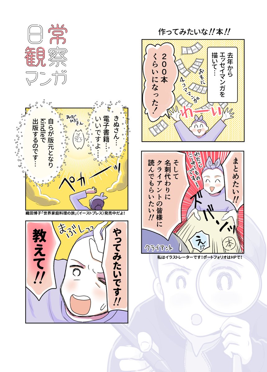 kindle無料本ができるまで 1
(6日間連続投稿)
【日常観察マンガ】
ここから無料で読めます↓
https://t.co/vrNb08qlEo
#コルクラボマンガ専科