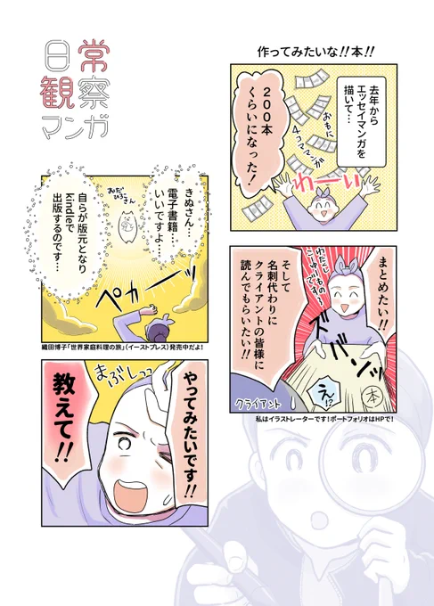 kindle無料本ができるまで 1
(6日間連続投稿)

【日常観察マンガ】
ここから無料で読めます↓
https://t.co/vrNb08qlEo
#コルクラボマンガ専科 