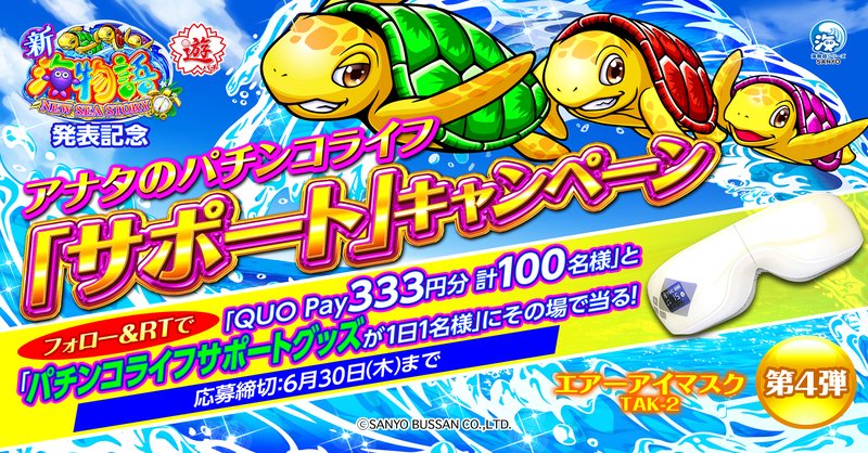 sanyobussan's tweet photo. ／
㊗️#新海物語 発表記念🐢
アナタのパチンコライフ
「サポート」キャンペーン
＼
新時短「サポートタイム」が出現すれば賞品GET🎁第4弾は疲れ目をサポートする「エアーアイマスク」が当る！

■応募方法
①@sanyobussanをフォロー
②この投稿をRT【6/30 23:59迄】
③自動返信で結果確認