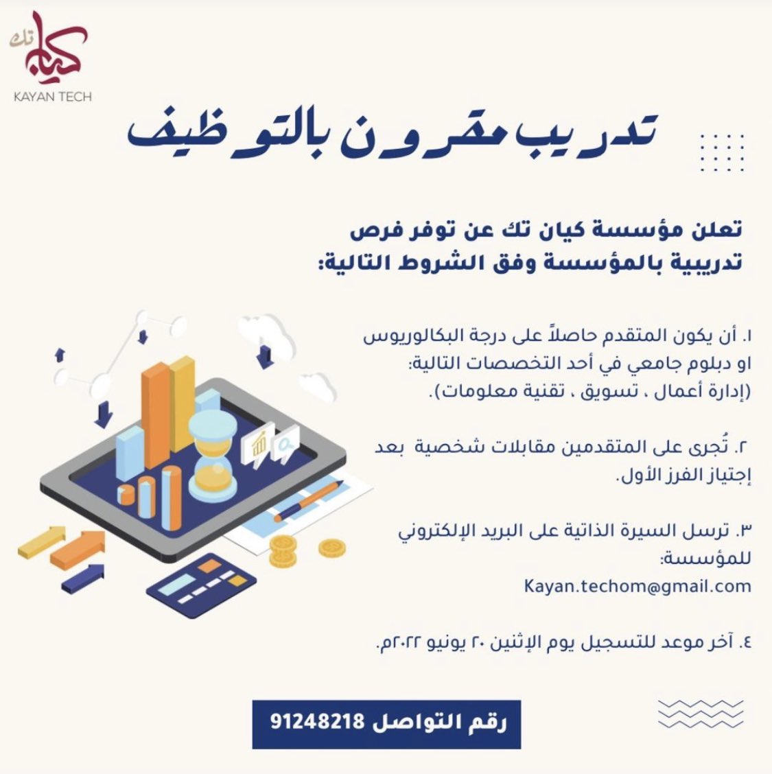 🔵 شركة كيان تك تعلن عن توفر فرص تدريبية مقرونة بالتوظيف وذلك لخريجي الدبلوم والبكالوريوس لتخصصات(إدارة الأعمال-التسويق- تقنية المعلومات) للراغبين في التسجيل يرجى إرسال السيرة الذاتية الى البريد الالكتروني الموضح.
موقع الشركة:الخوض السابعة-شارع مزون
اخر موعد للتقديم ٢٠ يونيو ٢٠٢٢