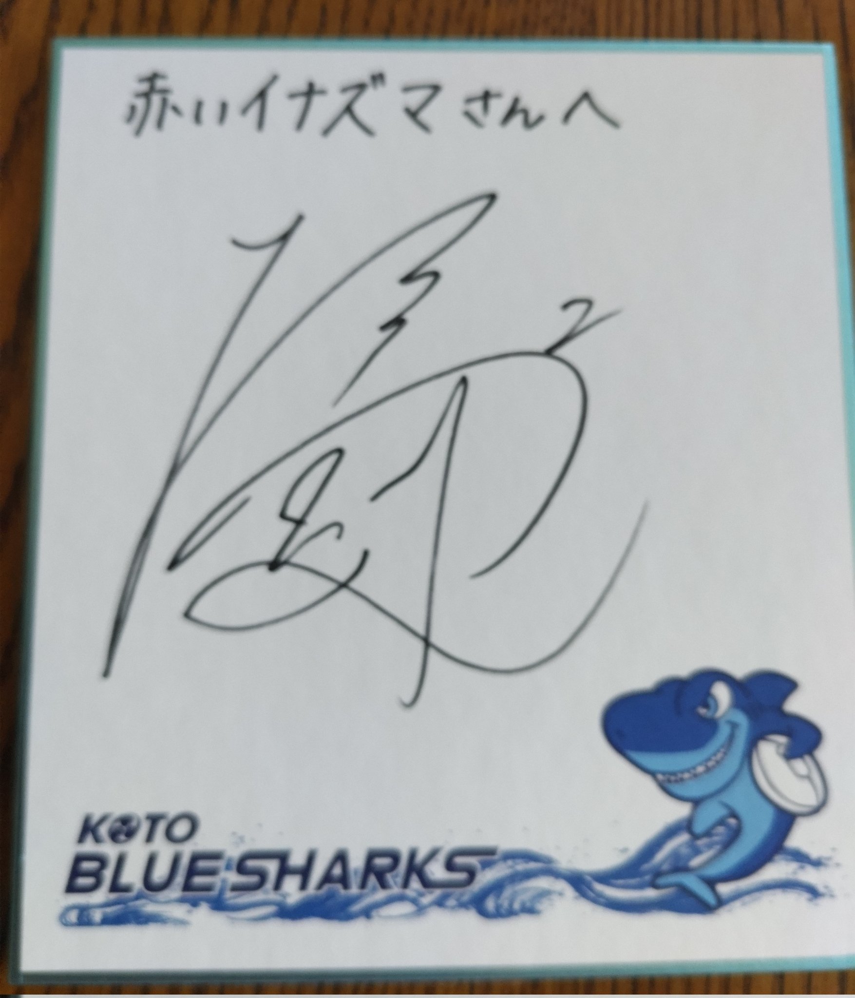 赤いイナズマ 清水建設江東ブルーシャークス さんから サイン入りミニ色紙届きました これは立川直道選手ってことで宜しいですよね ありがとうございます これからも応援し続けます 清水建設江東ブルーシャークス T Co