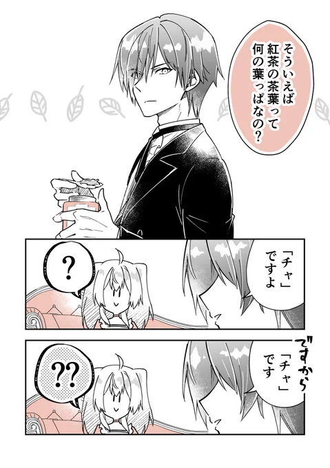 執事×令嬢で紅茶雑学まんが⑤🫖☕️
「お茶ってなんの葉?」

#漫画が読めるハッシュタグ 
#創作男女 
#紅茶  #雑学 