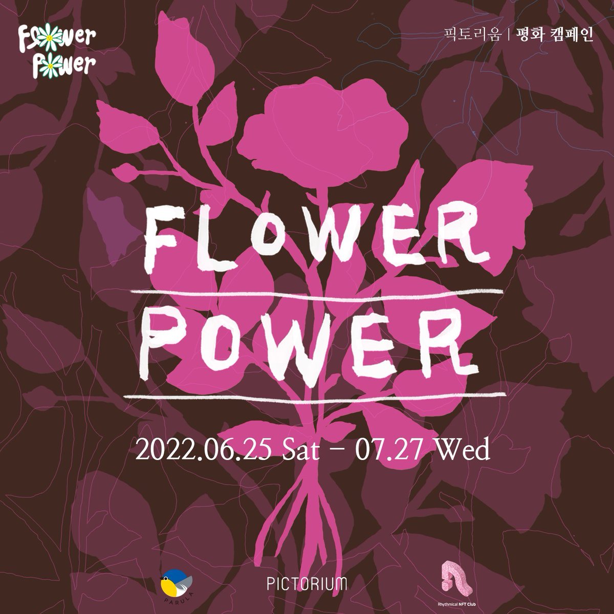 pictorium_kr's tweet photo. [평화캠페인] FLOWER POWER
🔮#PICTORIUM 픽토리움 전시회 #flowerpowerkorea

한국전쟁 통해 평화를 고민하는 예술 캠페인 입니다. 예술은 전쟁으로 가장 먼저 파괴됩니다. 그래서 예술가의 일상, 창작은 그 자체로 평화 캠페인의 하나 입니다.

일정_2022.6.25(토) - 7.27(수) 
장소_우리옛돌박물관 https://t.co/YNBXMKDvb9