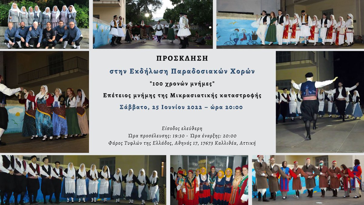 ΠΡΟΣΚΛΗΣΗ
στην Εκδήλωση Παραδοσιακών Χορών
"100 χρονών μνήμες"
Επέτειος μνήμης της Μικρασιατικής καταστροφής
Σάββατο, 25 Ιουνίου 2022 – ώρα 20:00
Είσοδος ελεύθερη
fte.org.gr/ekdilosi-parad…
