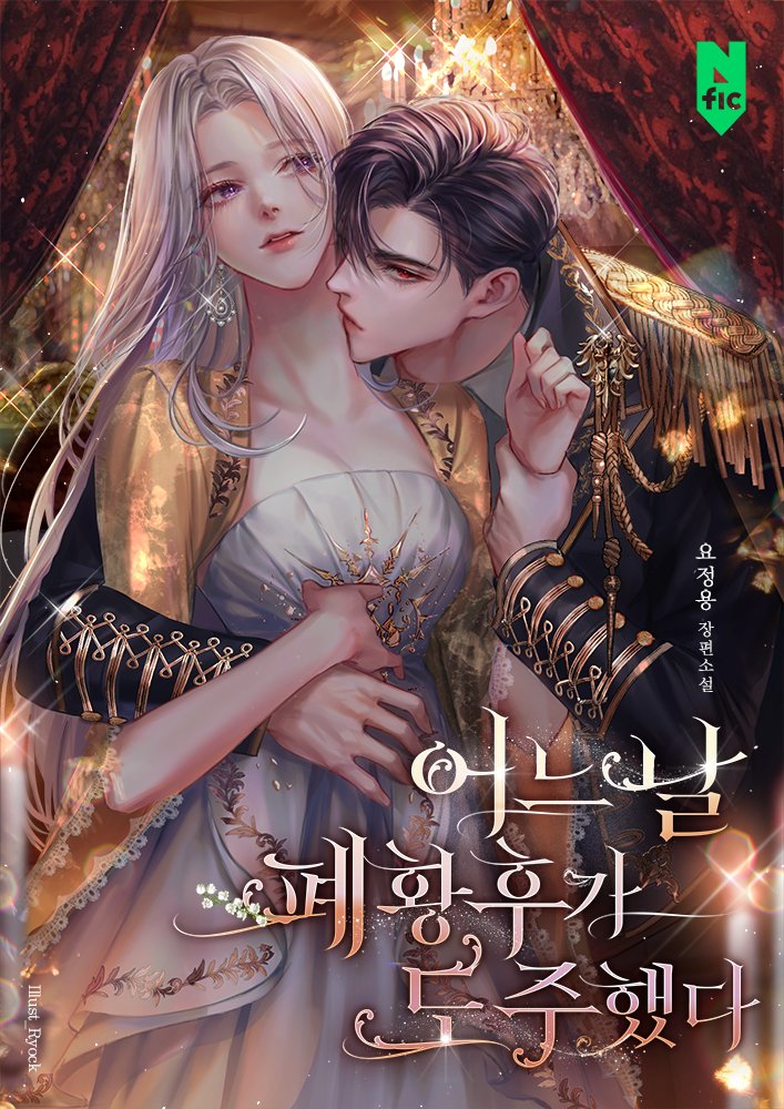 요정용 작가님의 <어느 날 폐황후가 도주했다> 표지 일러스트를 작업했습니다! 
분위기나 주인공들의 외관이 워낙 취향이라 즐겁게 작업했네요!>< 작가님과 담당자님께서도 좋아해주셔서 더 기뻤답니다🥰
작품은 네이버 시리즈, 하단 링크에서 감상 가능합니다!

series.naver.com/novel/detail.s…