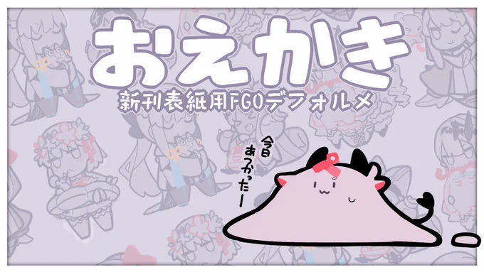 22時から新刊表紙用のFGOのデフォルメ絵をつくる配信しますー対よろですの!デフォルメ絵かくのたのしいから好き

【配信場所】https://t.co/csVpDCPQNk 