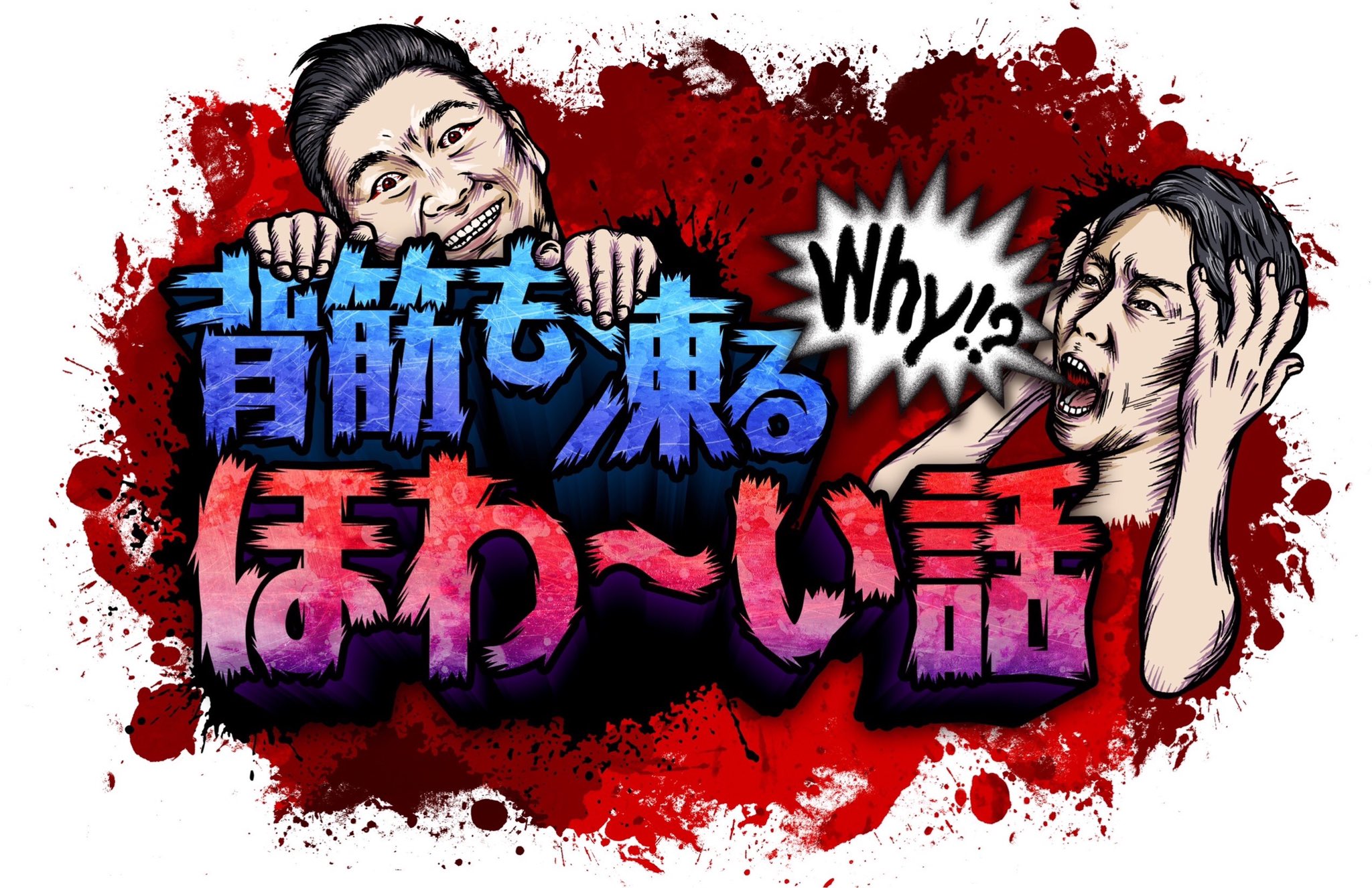 公式 背筋も凍るほわーい話 背筋も凍るほわ い話 第3弾放送決定 7月1日 金 よる７時に帰ってくる なぜ Why ほわ い と叫びたくなる新感覚のホラー番組 Mc かまいたち ぜひお楽しみに 出演者は次のツイートを