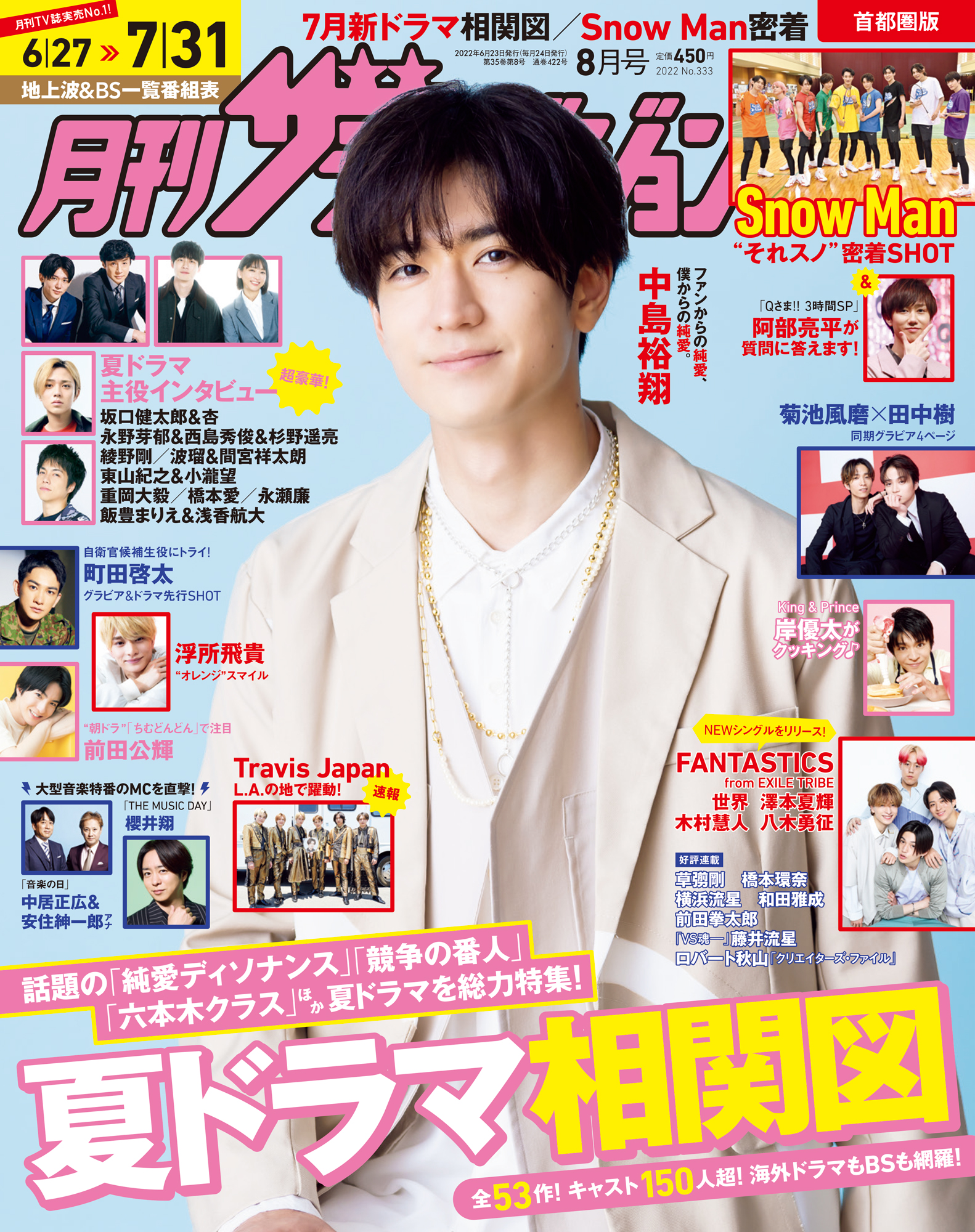 月刊ザテレビジョン 本日解禁 6 23 木 発売 8月号は夏ドラマ大特集号 表紙は夏ドラマに主演する 中島裕翔 Snowman それスノ密着 Travisjapan アメリカでのフェスshot グラビア 町田啓太 Fantastics 菊池風磨 田中樹 同期トーク 岸優太