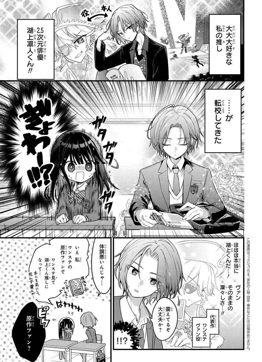 🌸2.5次元俳優×ファン🌸 

【創作漫画】推しがクラスメイトになりました!?① (1/2) 