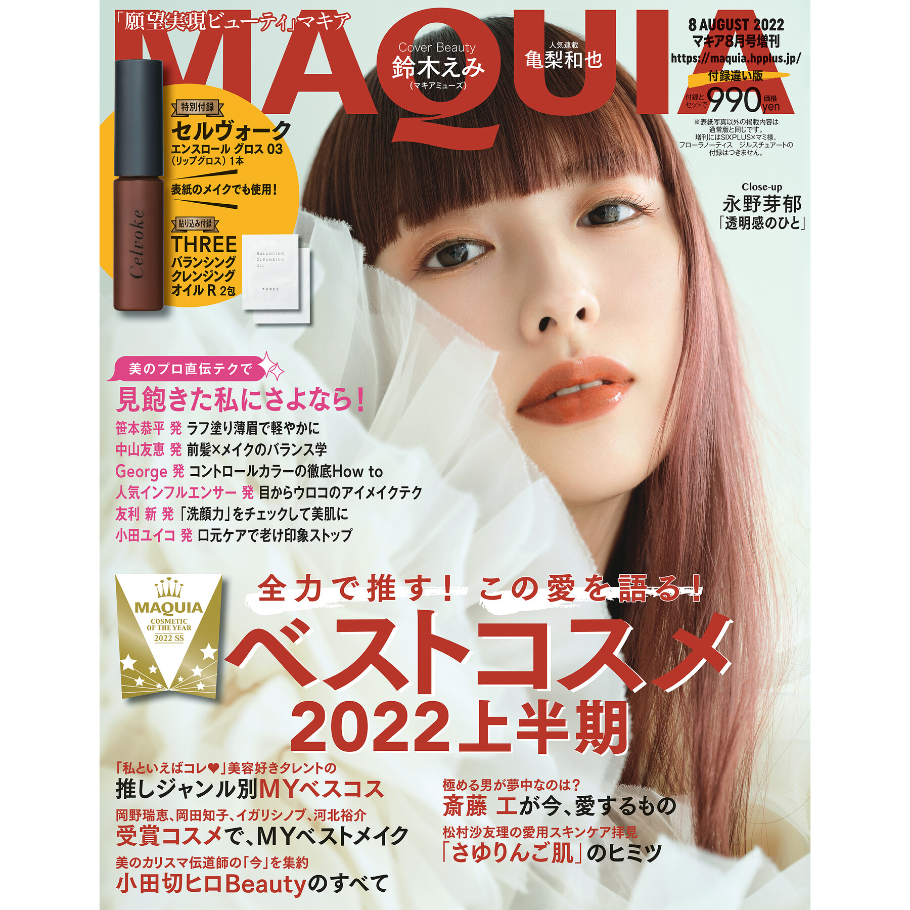 マキア編集部 6月22日発売 マキア8月号 をひと足先に試し読み 通常版の表紙はマキア初登場の 永野芽郁 さん 増刊は 鈴木えみ さんです 大特集では Maquiaベストコスメ 22上半期を発表 今期 私たちの美容魂を盛り上げてくれたアイテムは必見