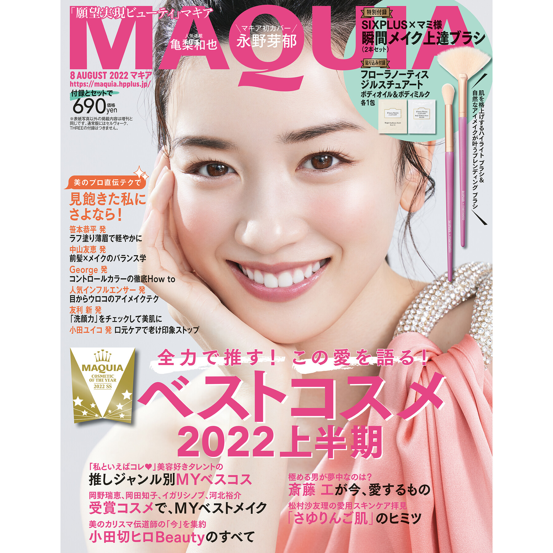 マキア編集部 6月22日発売 マキア8月号 をひと足先に試し読み 通常版の表紙はマキア初登場の 永野芽郁 さん 増刊は 鈴木えみ さんです 大特集では Maquiaベストコスメ 22上半期を発表 今期 私たちの美容魂を盛り上げてくれたアイテムは必見