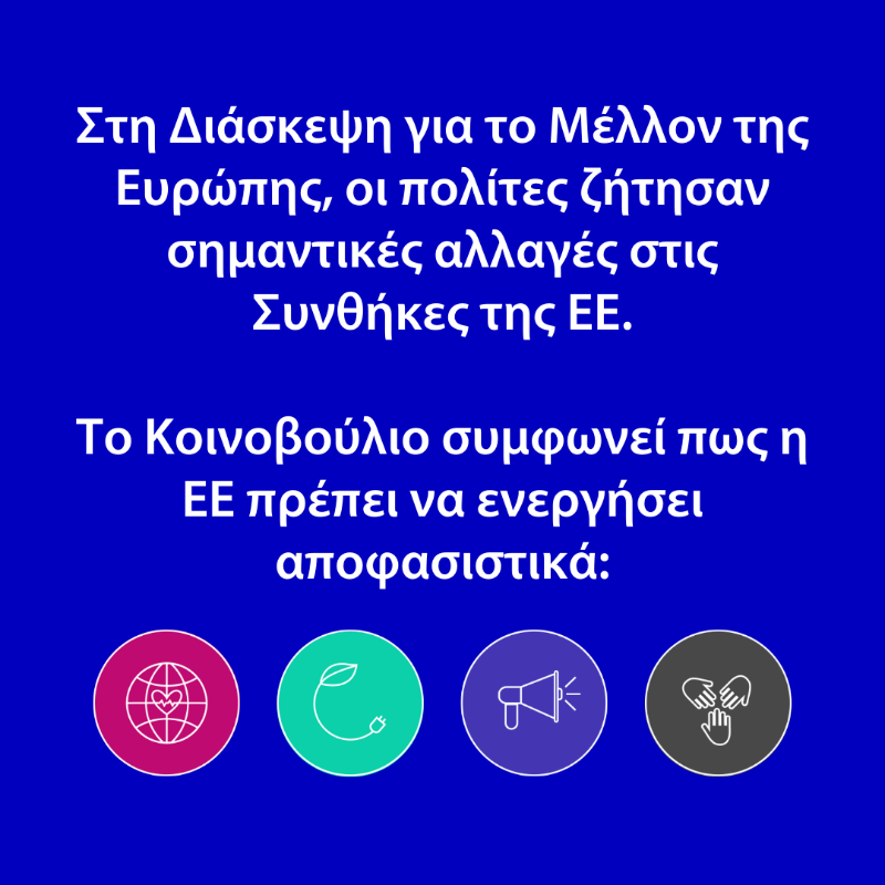 Europarl_EL's tweet photo. Η 🇪🇺 χρειάζεται να αλλάξει, ώστε να μπορεί να ενεργήσει πιο γρήγορα, πιο αποφασιστικά &amp; αποτελεσματικά.

Το ΕK παρουσίασε ορισμένες ιδέες για αλλαγές στις 🇪🇺 Συνθήκες με βάση τις προτάσεις της Διάσκεψης για το Μέλλον της Ευρώπης.

#ΤοΜέλλονΣουΑνήκει #TheFutureIsYours @FuturEUgr