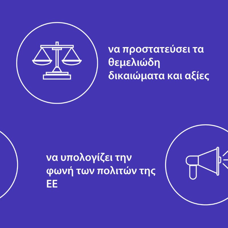 Europarl_EL's tweet photo. Η 🇪🇺 χρειάζεται να αλλάξει, ώστε να μπορεί να ενεργήσει πιο γρήγορα, πιο αποφασιστικά &amp; αποτελεσματικά.

Το ΕK παρουσίασε ορισμένες ιδέες για αλλαγές στις 🇪🇺 Συνθήκες με βάση τις προτάσεις της Διάσκεψης για το Μέλλον της Ευρώπης.

#ΤοΜέλλονΣουΑνήκει #TheFutureIsYours @FuturEUgr