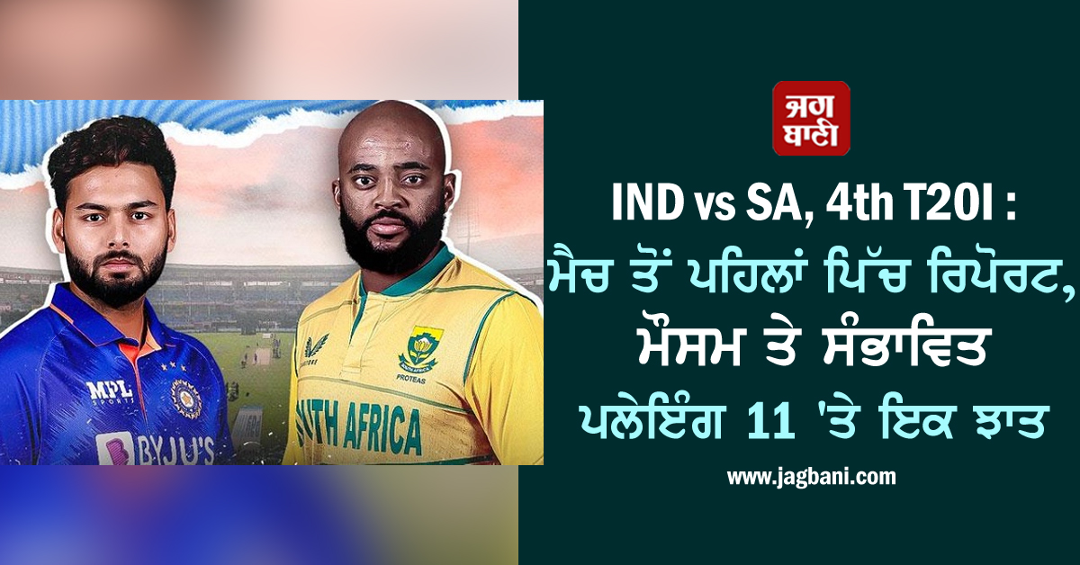 JagbaniOnline's tweet photo. IND vs SA, 4th T20I : ਮੈਚ ਤੋਂ ਪਹਿਲਾਂ ਪਿੱਚ ਰਿਪੋਰਟ, ਮੌਸਮ ਤੇ ਸੰਭਾਵਿਤ ਪਲੇਇੰਗ 11 'ਤੇ ਇਕ ਝਾਤ
https://t.co/c57LdDPzHy
#IndiavSouthAfrica #T20Series #4thMatch #RishabhPant #BhuvneshwarKumar https://t.co/FPN5Oz5EZ0