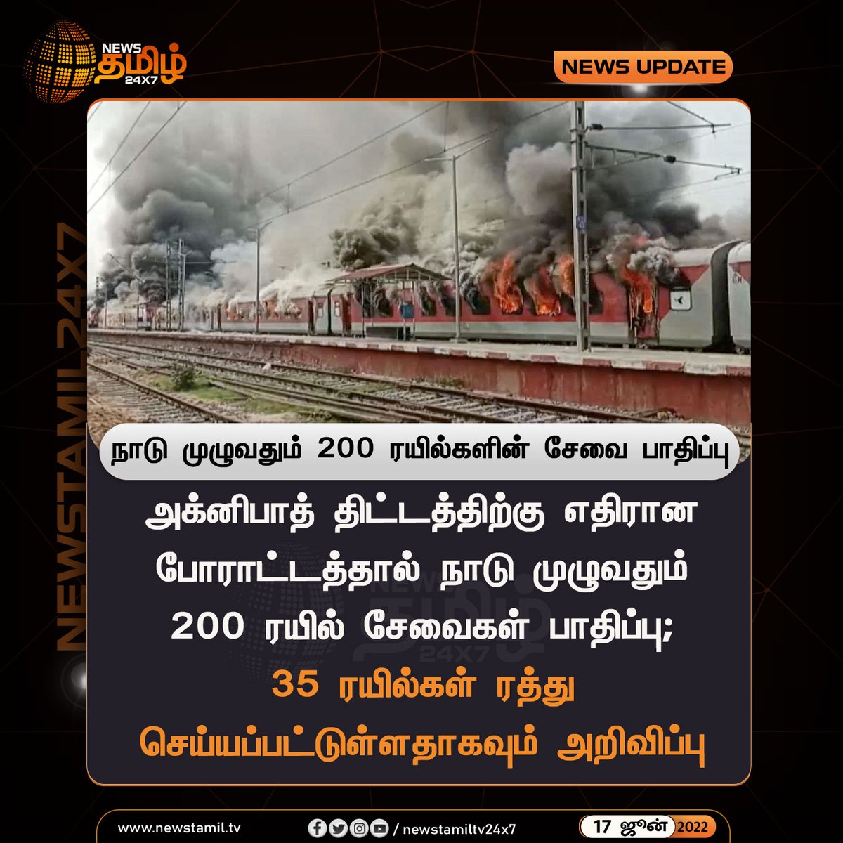 NewsTamilTV24x7's tweet photo. நாடு முழுவதும் 200 ரயில்களின் சேவை பாதிப்பு
#NewsUpdate #Agnibath #ServiceImpact #TrainAccident
#NewsTamil24x7 #நியூஸ்தமிழ்24x7 https://t.co/ONl4Fxtizl