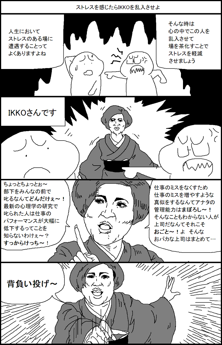 ストレスを感じたらIKKOを乱入させよう 