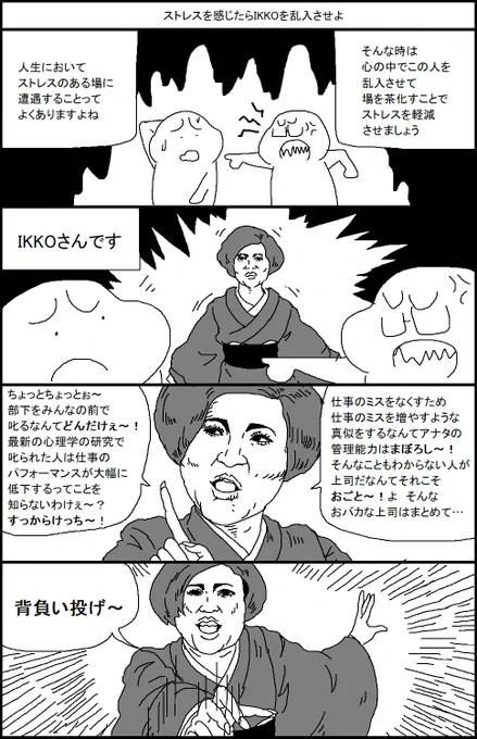 ストレスを感じたらIKKOを乱入させよう 