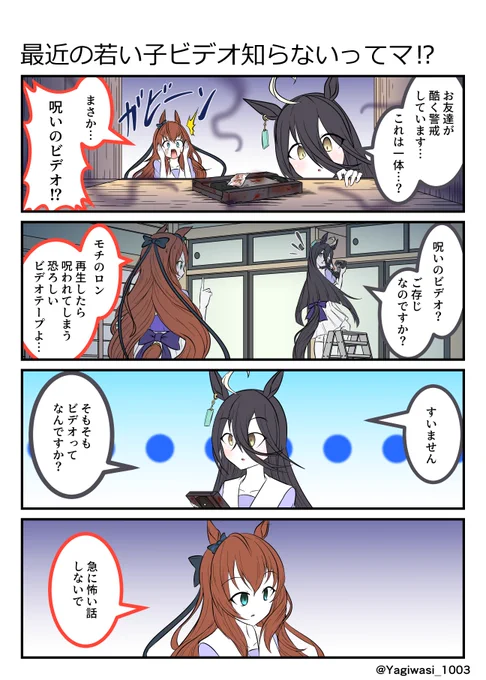 #ウマ娘 #マンハッタンカフェ #マルゼンスキー
呪いのビデオを発見するマンハッタンカフェ 