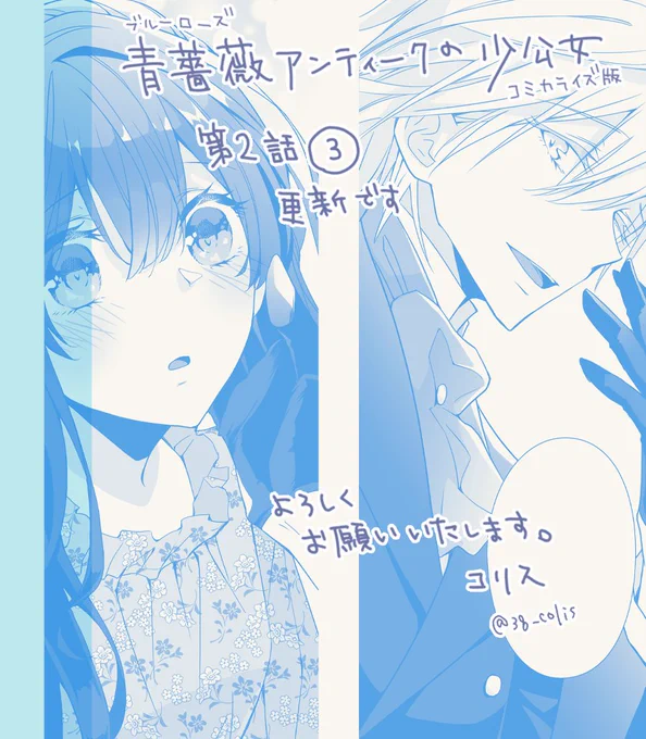 【連載】『青薔薇アンティークの小公女』コミカライズ第2話③が更新されています。よろしくお願いいたします

🦋Comic Walker
https://t.co/BmGbdqIyIu

🦋原作はこちら
https://t.co/3IO12hwRvO 