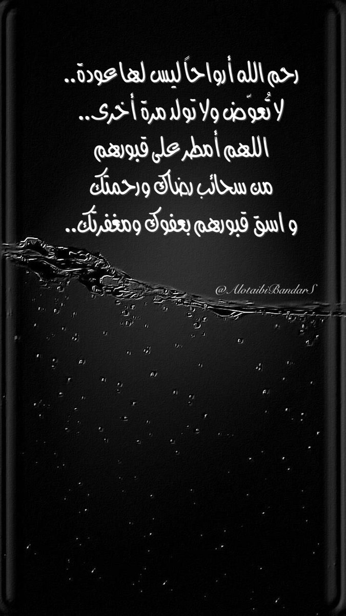 #دعاء_للميت  #الجمعه #يوم_الجمعه
رحم الله أرواحاً ليس لها عودة..
لا تُعوّض ولا تولد مرة أخرى..
اللهم أمطر على قبورهم من سحائب رضاك ورحمتك و اسق قبورهم بعفوك ومغفرتك..
<a href="/Sa1357ah/">Sa1357</a>
<a href="/misferalassaf/">صدقة جارية للمرحوم مسفر العتيبي</a> <a href="/mosem01/">صدقة جاريه للمرحوم موسم بن عساف العتيبي</a> <a href="/Turkeyyalotaibi/">صدقه لفيحان العبود</a> <a href="/aishahzwairi/">صدقةعن عايشة القثامي</a> <a href="/19Munerah/">صدقة جارية للمرحومة منيره العتيبي</a> <a href="/haifa2322/">صدقه لـ بدرا وفيحان وهيفاء وريم العبوّد وهيا حسين</a> <a href="/Tarfa432/">اللهم ارحم ترفه بنت مسلط العبود.</a> <a href="/Reem_al_abood/">صدقه جاريه لـ فيحان وبدره وهيفاء وريم العبوّد</a>
