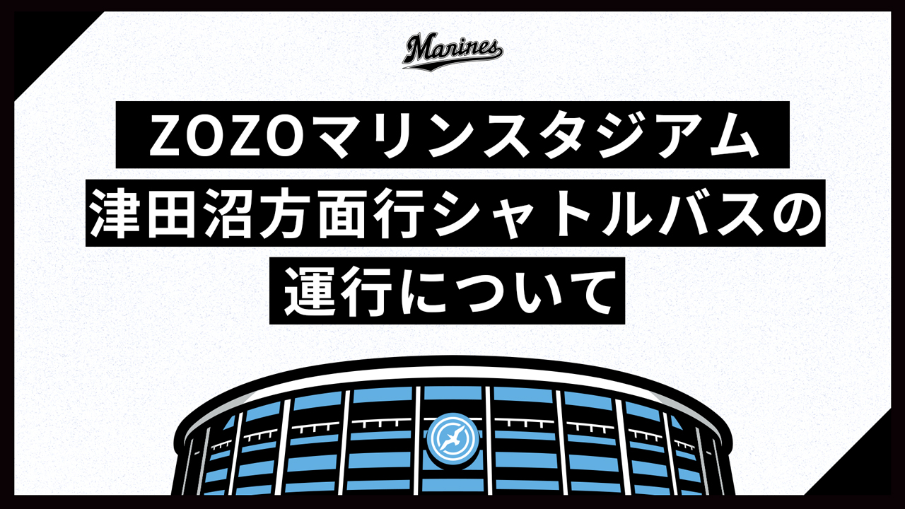 千葉ロッテマリーンズ 日頃より Zozoマリン へご来場いただきありがとうございます 交流戦期間中に運行としていた津田沼方面への直通臨時バスについて ご好評につき今シーズン中も引き続き運行することが決まりました T Co L0bh6pgszg