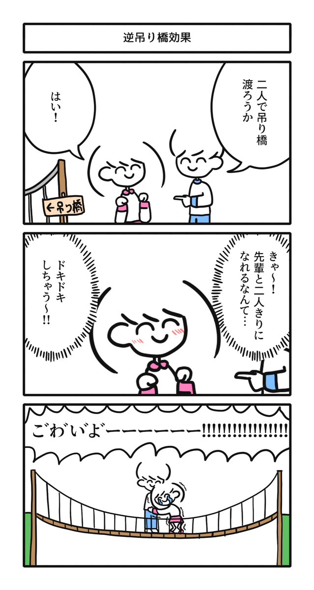 逆吊り橋効果#漫画 #3コマ#漫画が読めるハッシュタグ 