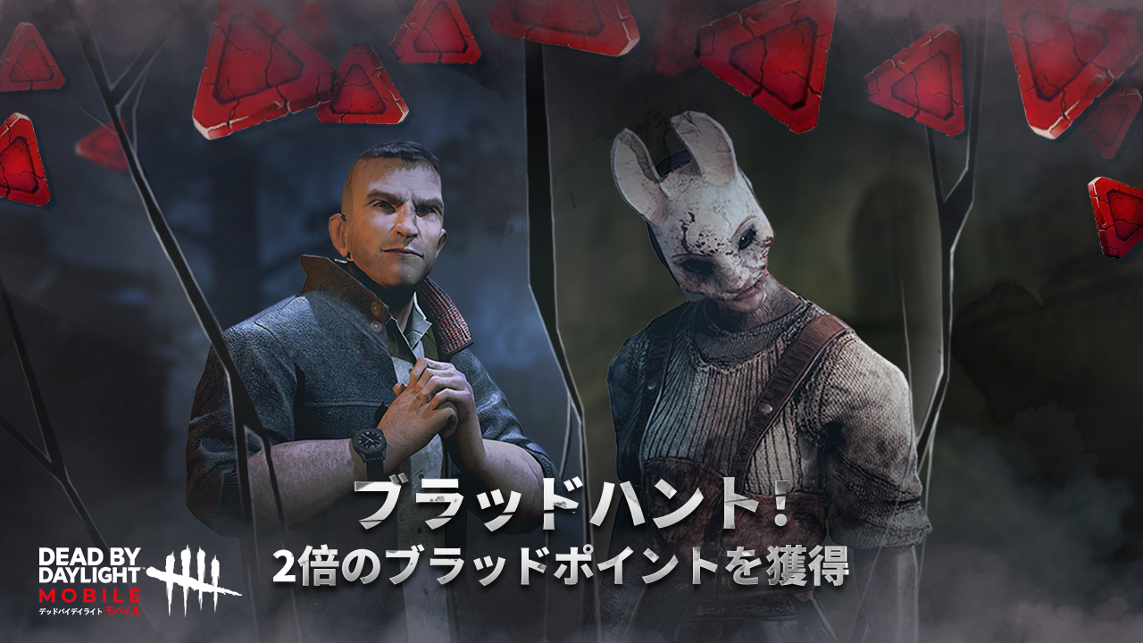 公式 Dead By Daylight Mobile Netease Dbdモバイル 獲得bp Xp 2倍 今週末にブラッドハントを開催する予定 ブラッドハント開催中は特定キャラクター使用し 獲得できるbp Xpが2倍になります 心臓ドバドバ T Co K2vbmwyreq Twitter