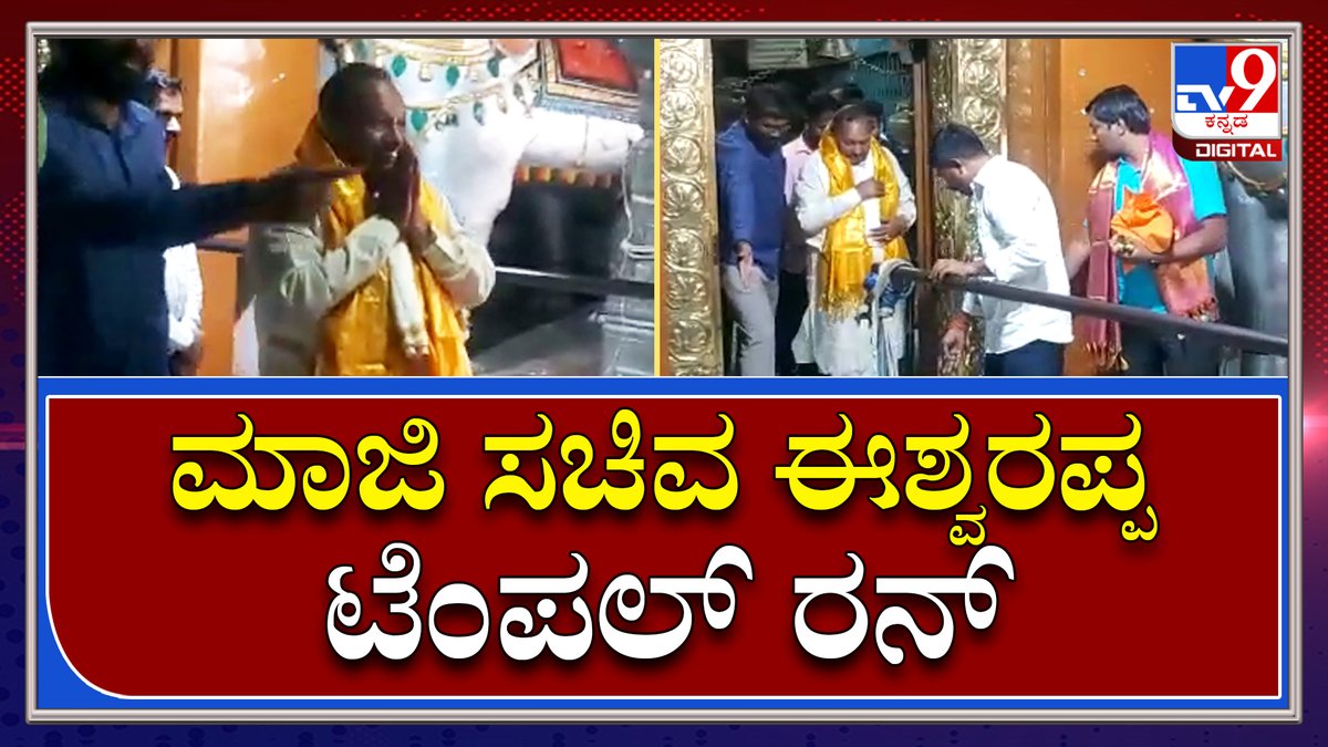 tv9kannada's tweet photo. K.S. Eswarappa: ಸಾವನದುರ್ಗ ಲಕ್ಷ್ಮೀ ನರಸಿಂಹ ದೇವಸ್ಥಾನಕ್ಕೆ ದಿಢೀರ್ ಭೇಟಿ ನೀಡಿದ ಮಾಜಿ ಸಚಿವ ಈಶ್ವರಪ್ಪ | Tv9 Kannada
Video Link►https://t.co/8Ehpv5CYVX
#TV9Kannada #Eswarappa #ExMinister #Visit #Savanadurga #Lakshimi #Narasimha #Temple https://t.co/Qcbdz7RW8I