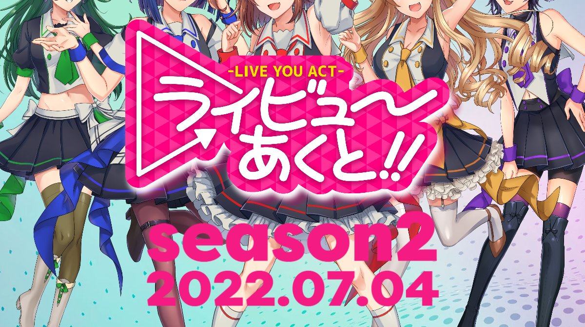 Live_you_Act's tweet photo. 超育成型アイドルエンターテインメント・プロジェクト✨
TVアニメ『ライビューあくと!』
なんと‼season2放送決定💨
📺2022年月7月4日より放送開始🎤
チバテレ・毎週月曜25:00-25:30「NEXT TVチバドコロ」内にて放送✨
お楽しみに📢
#ライビューあくと
#NEXTCREATIVE https://t.co/RCKxSaXY7Y