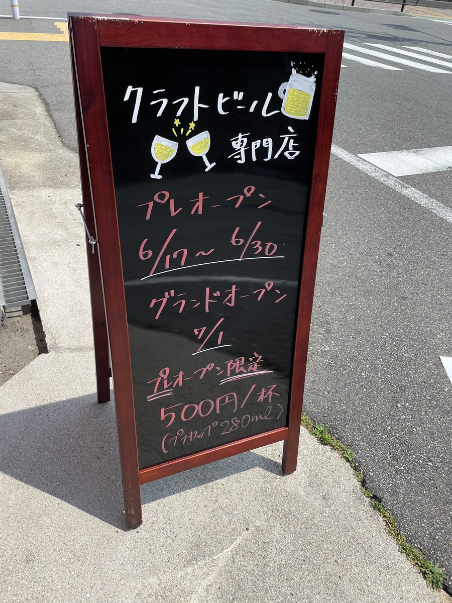 本日、神戸湊川に新たなビール屋さんが出来ました🍻㊗️
お名前は『トライアングル』さん
ふらっと立ち寄れるアットホームな空間でした😊
現在は神戸のビール中心に4tap繋がっています🍺量り売り、ボトルや缶の販売も👍
今だけですが、ちょっとモットが目印ですw
#triangle 
#湊川
#神戸クラフトビール